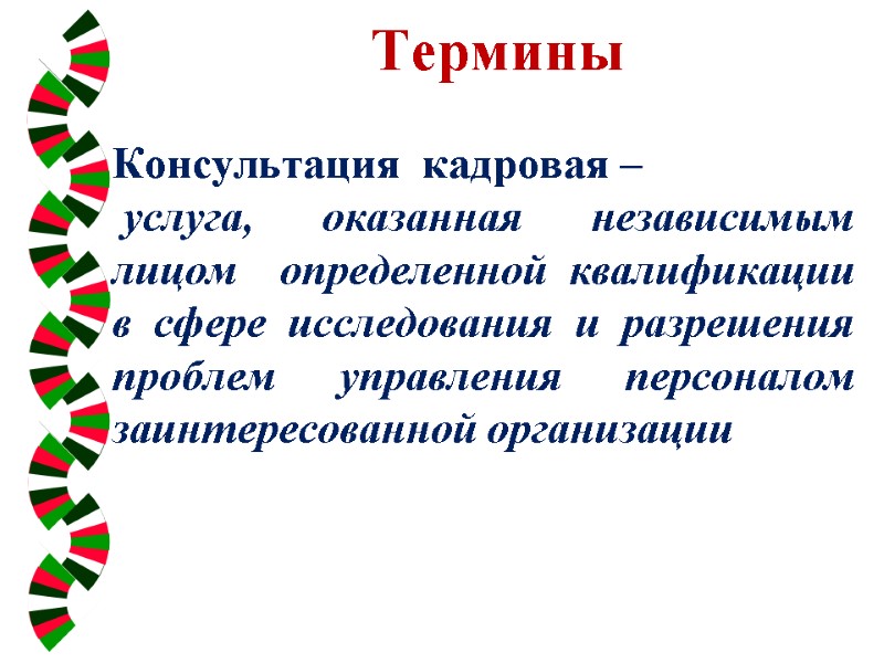 Термины   Консультация  кадровая –   услуга, оказанная независимым лицом 